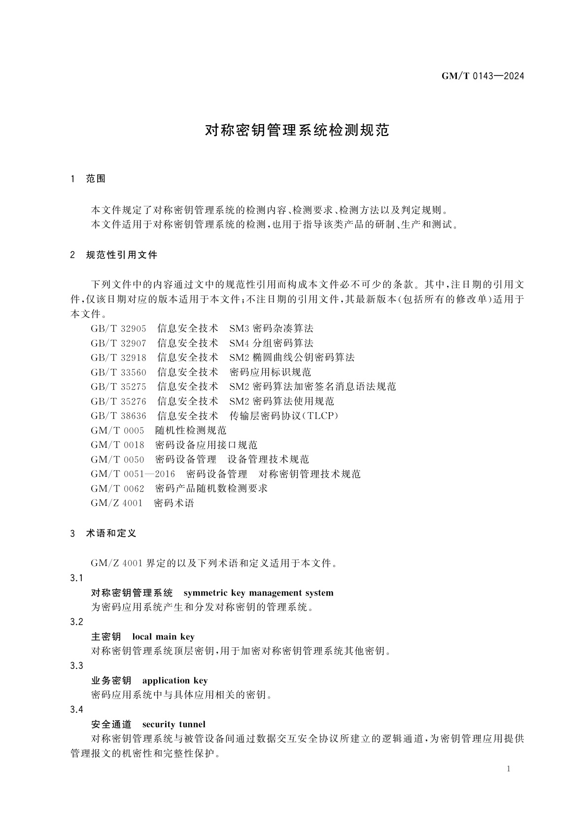 GM/T 0143-2024 对称密钥管理系统检测规范