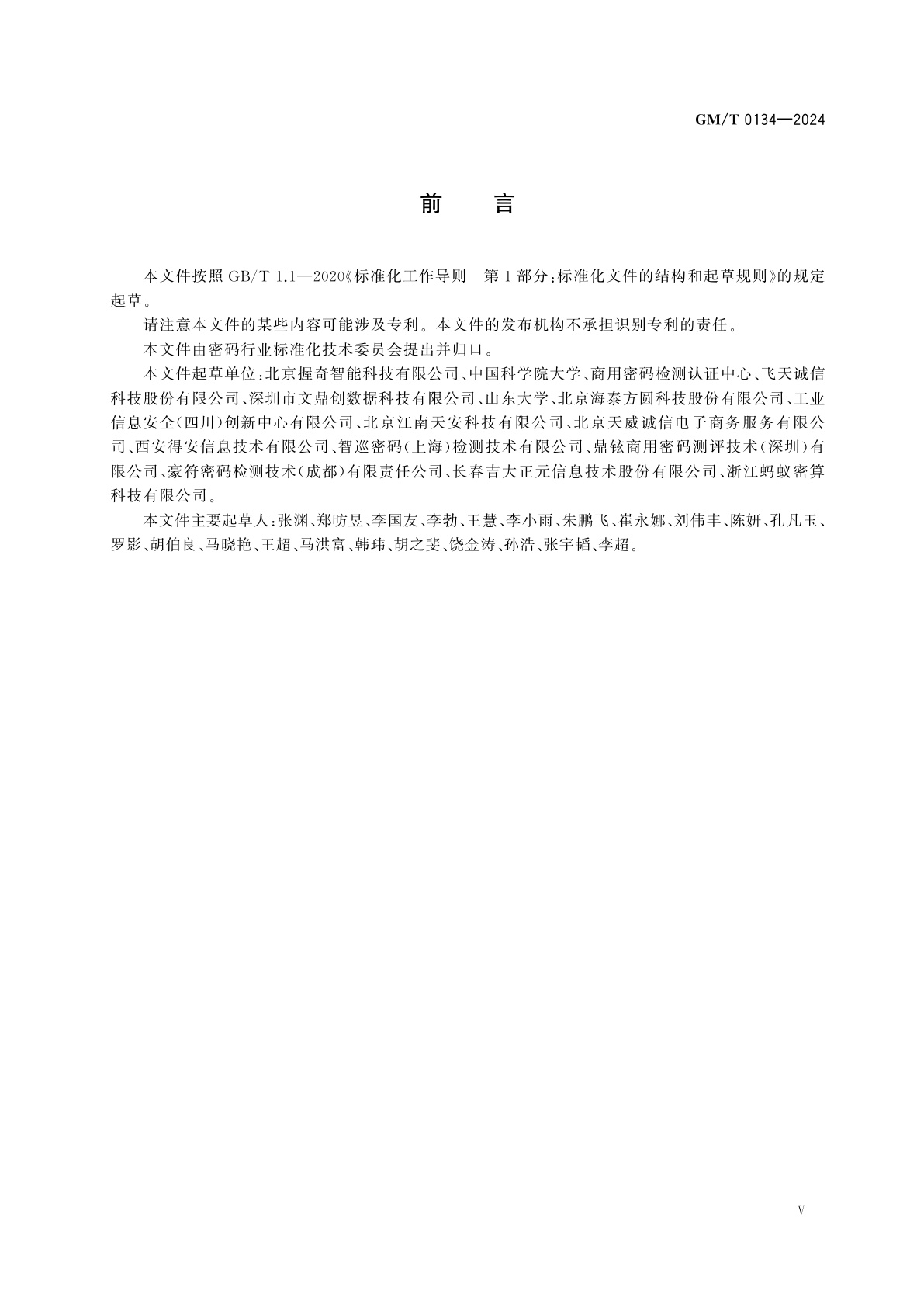 GM/T 0134-2024 密码模块安全设计指南