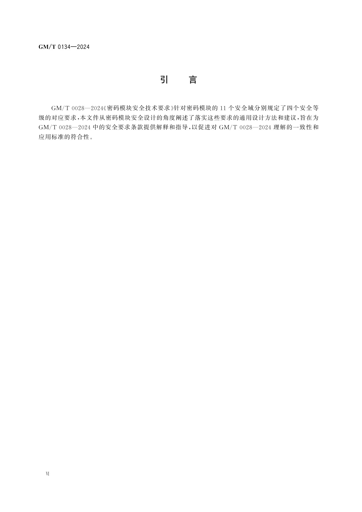 GM/T 0134-2024 密码模块安全设计指南