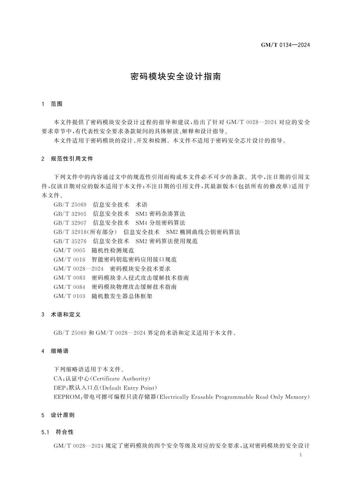 GM/T 0134-2024 密码模块安全设计指南