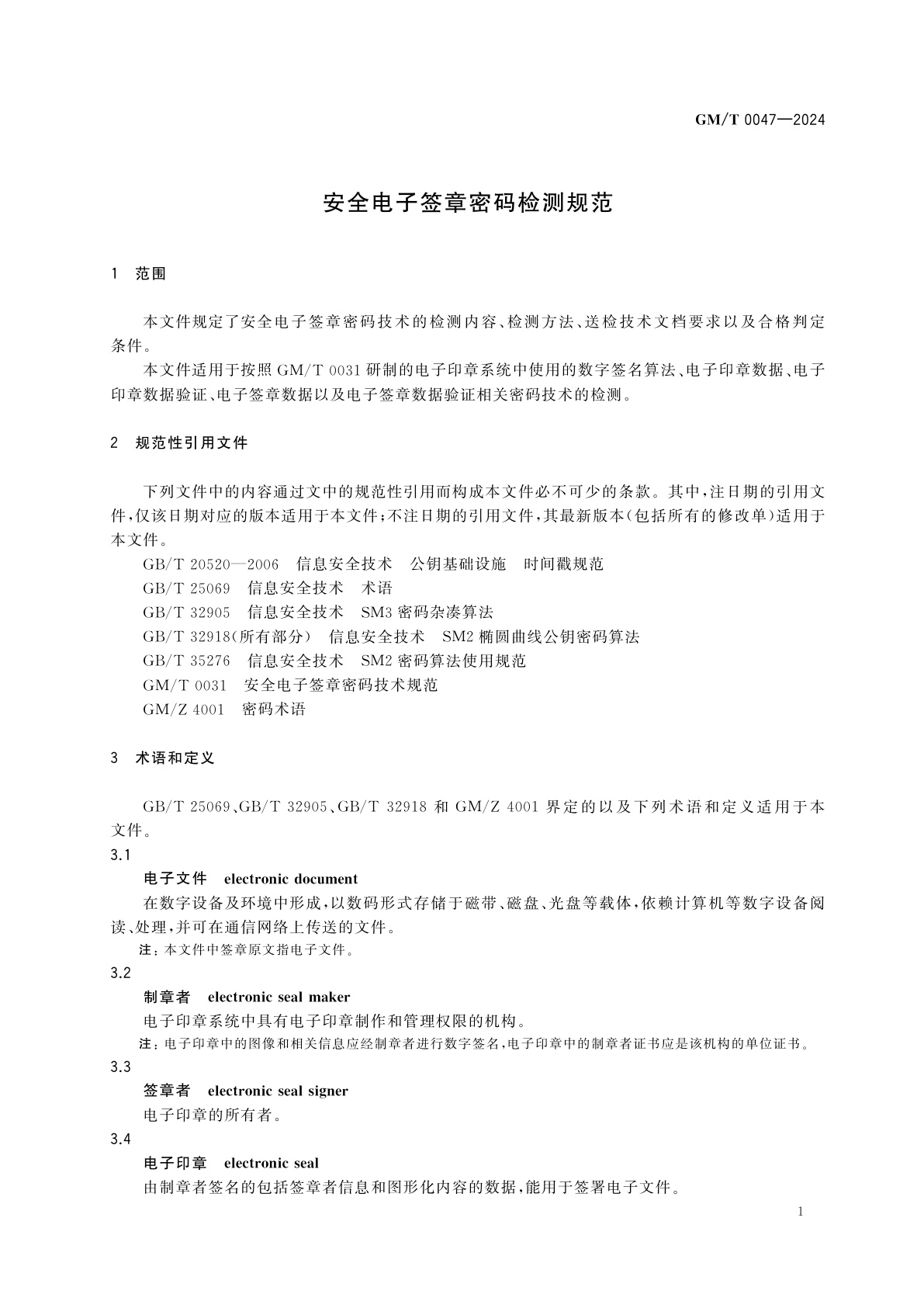 GM/T 0047-2024 安全电子签章密码检测规范