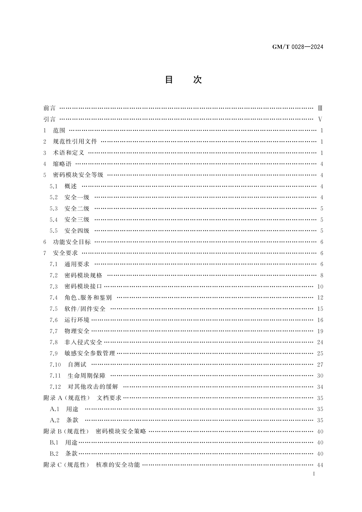 GM/T 0028-2024 密码模块安全要求