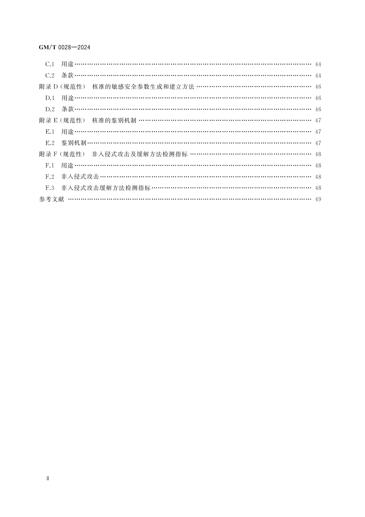 GM/T 0028-2024 密码模块安全要求