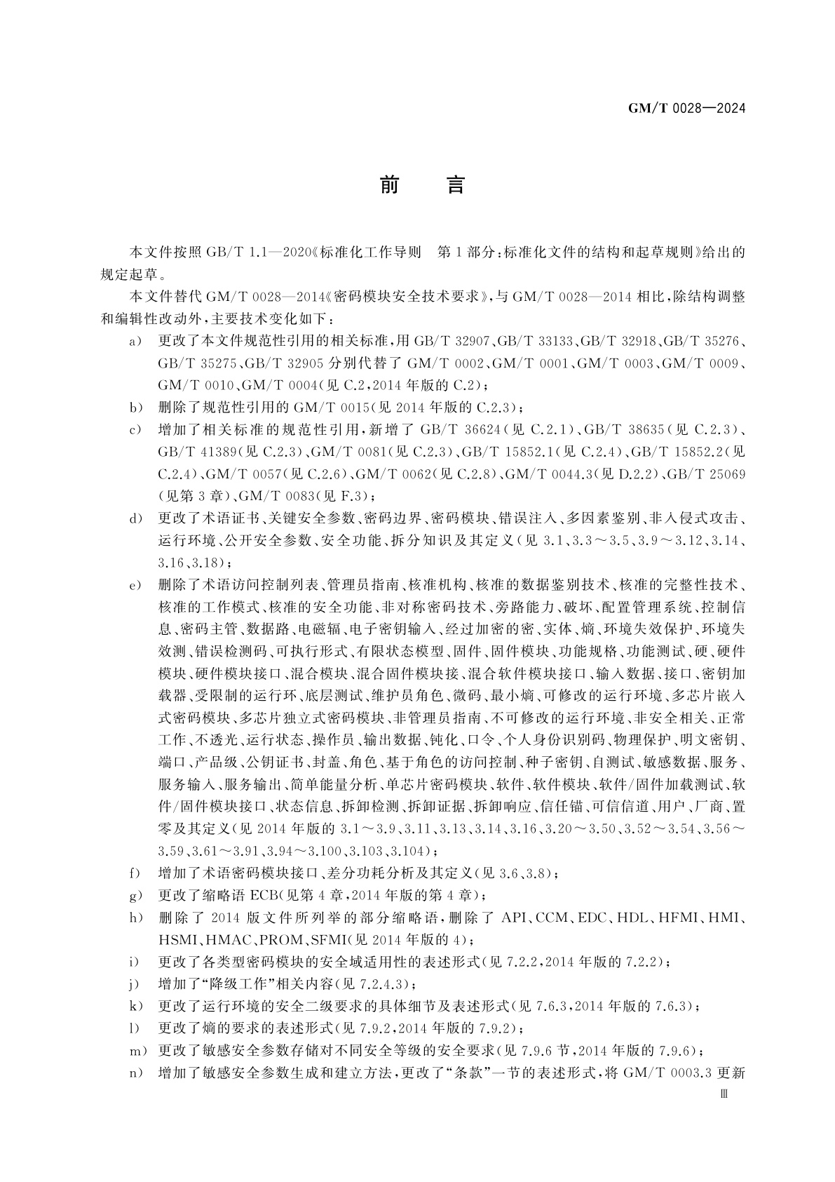 GM/T 0028-2024 密码模块安全要求