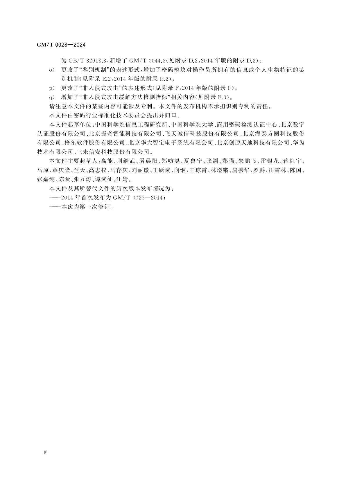 GM/T 0028-2024 密码模块安全要求