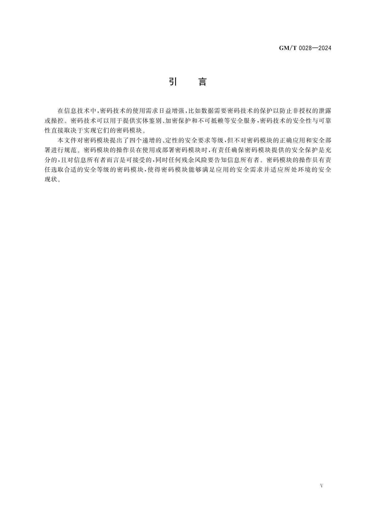 GM/T 0028-2024 密码模块安全要求