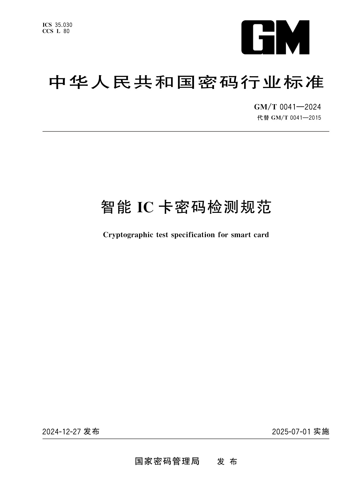 智能IC卡密码检测规范.pdf
