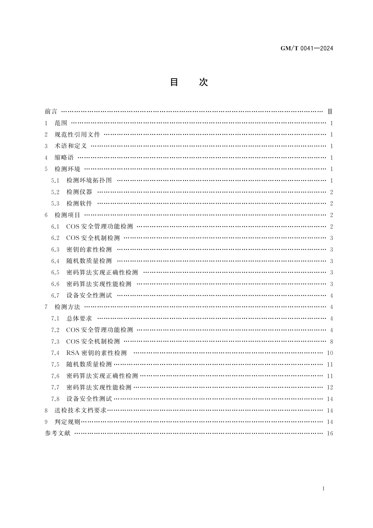 GM/T 0041-2024 智能IC卡密码检测规范