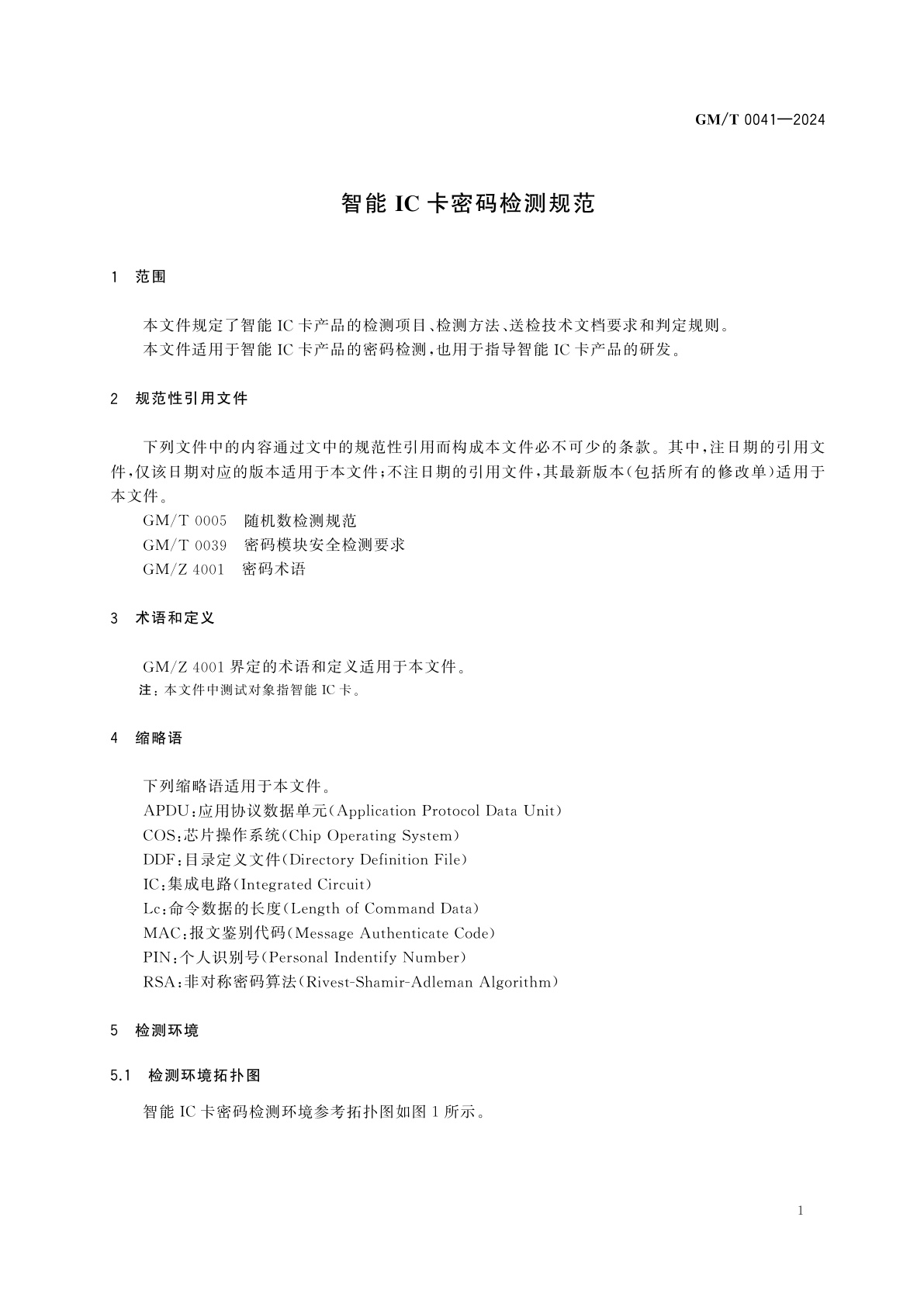 GM/T 0041-2024 智能IC卡密码检测规范