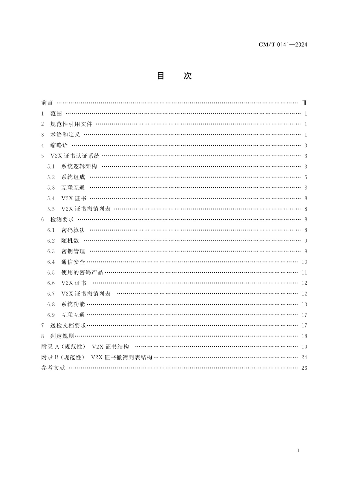 GM/T 0141-2024 V2X证书认证系统检测规范