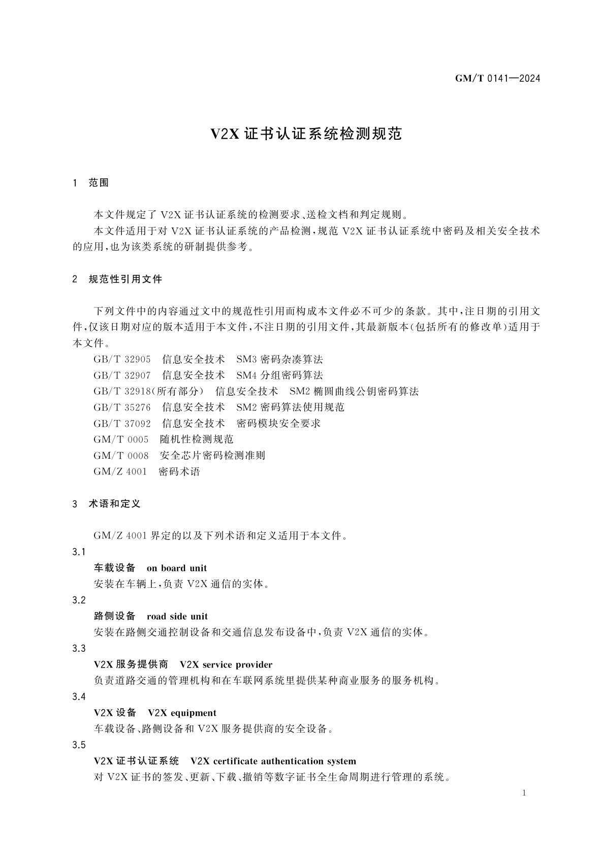GM/T 0141-2024 V2X证书认证系统检测规范