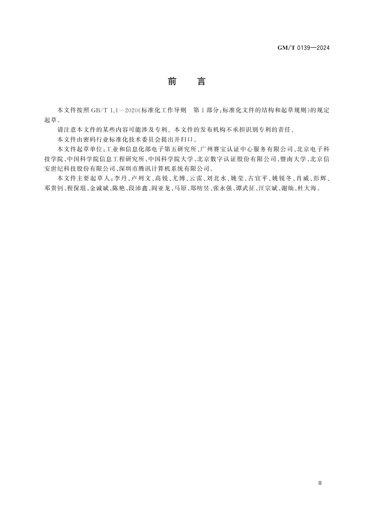 GM/T 0139-2024 信息系统密码应用安全管理体系