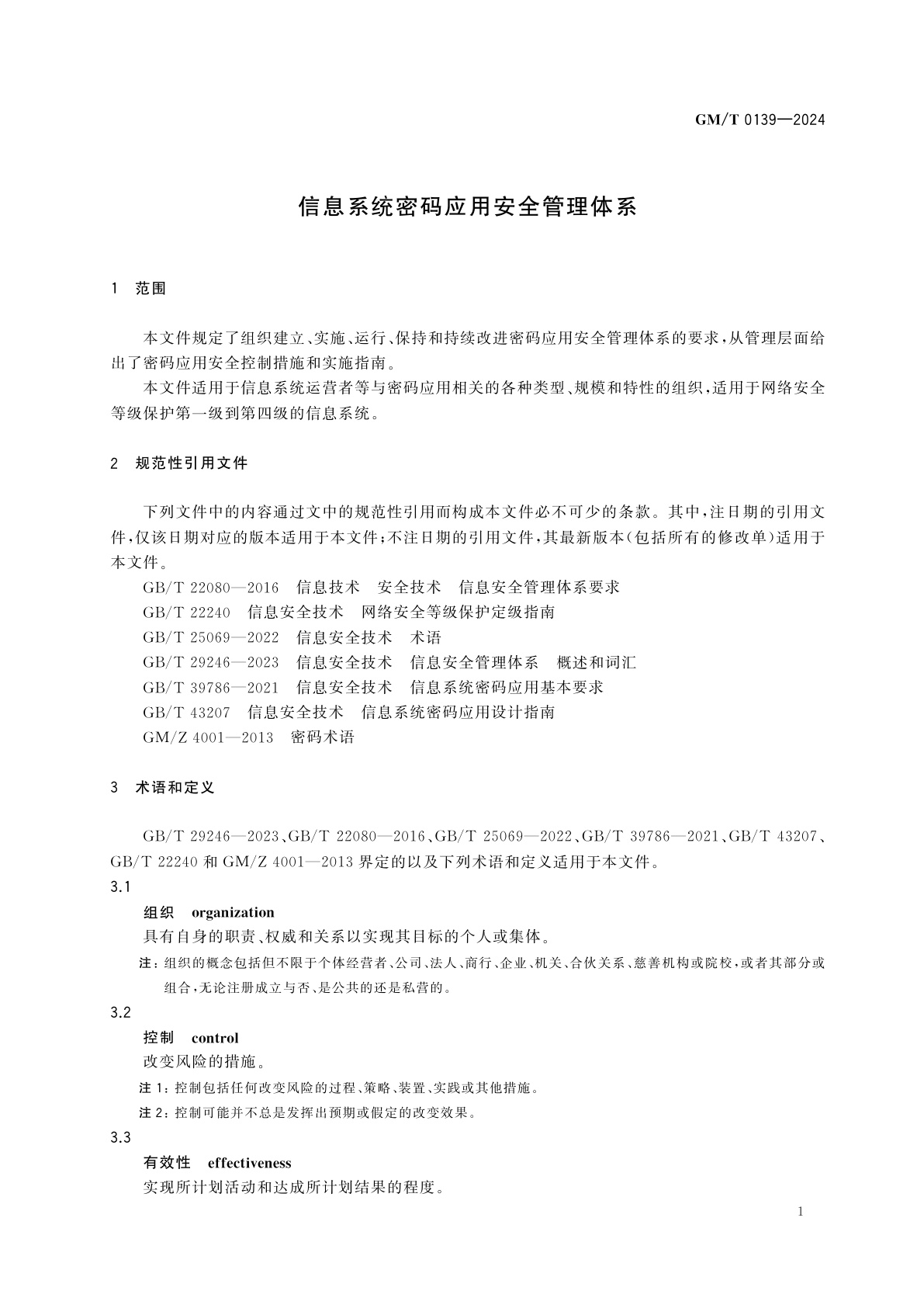 GM/T 0139-2024 信息系统密码应用安全管理体系