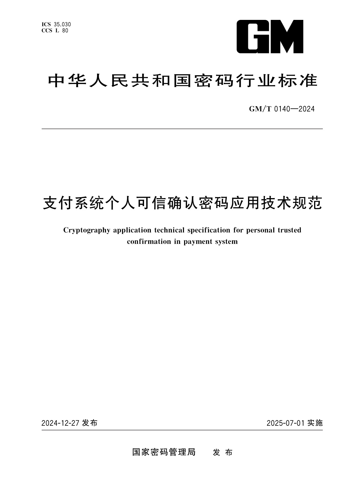 支付系统个人可信确认密码应用技术规范.pdf