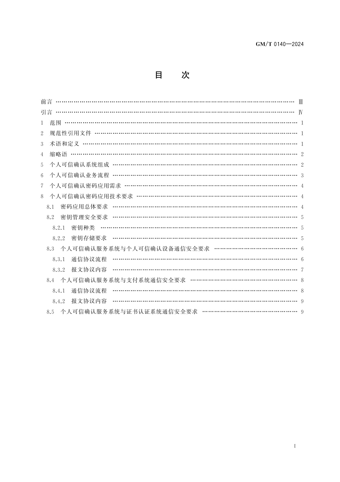GM/T 0140-2024 支付系统个人可信确认密码应用技术规范
