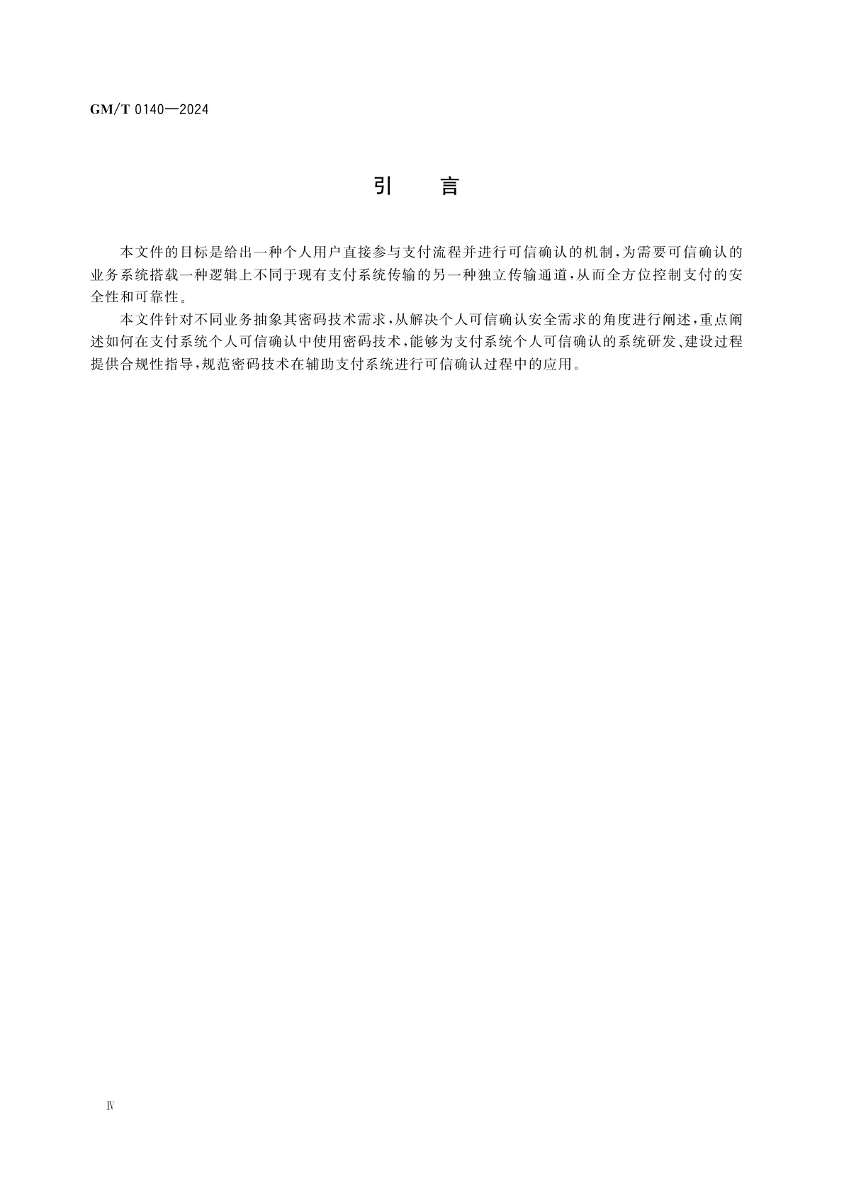 GM/T 0140-2024 支付系统个人可信确认密码应用技术规范