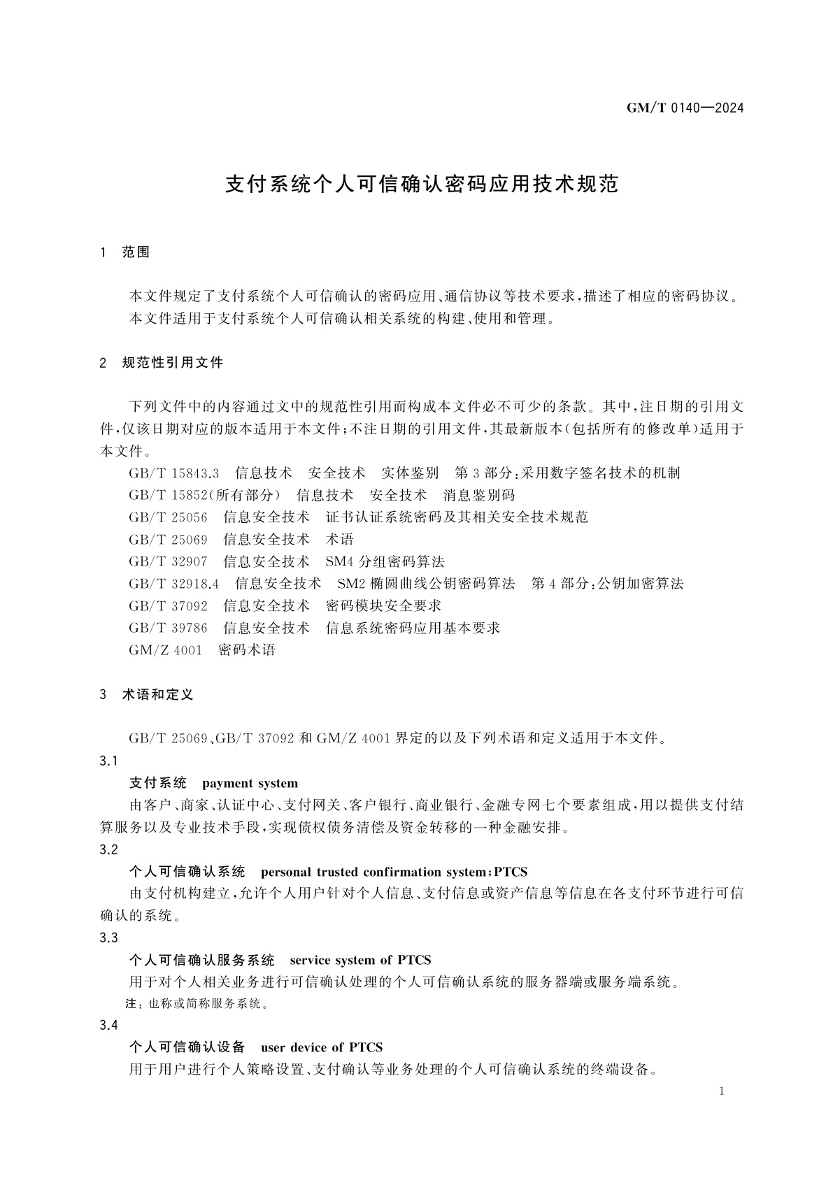 GM/T 0140-2024 支付系统个人可信确认密码应用技术规范
