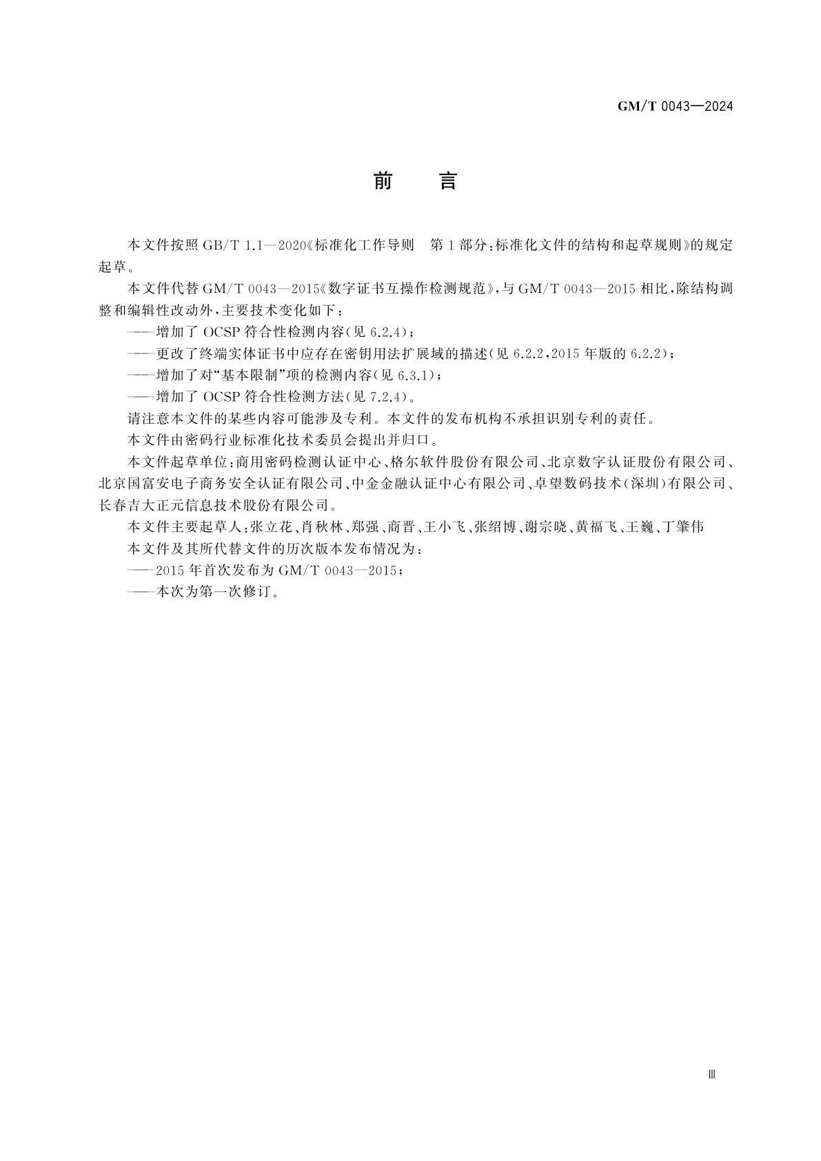 GM/T 0043-2024 数字证书互操作检测规范