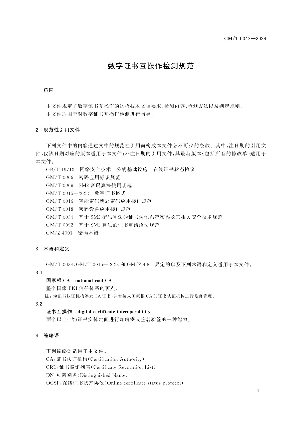 GM/T 0043-2024 数字证书互操作检测规范