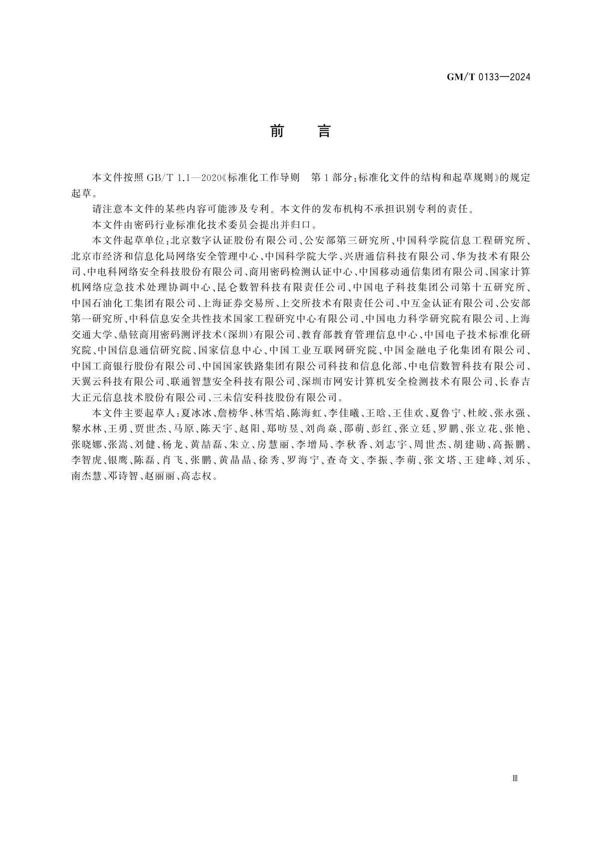 GM/T 0133-2024 关键信息基础设施密码应用要求