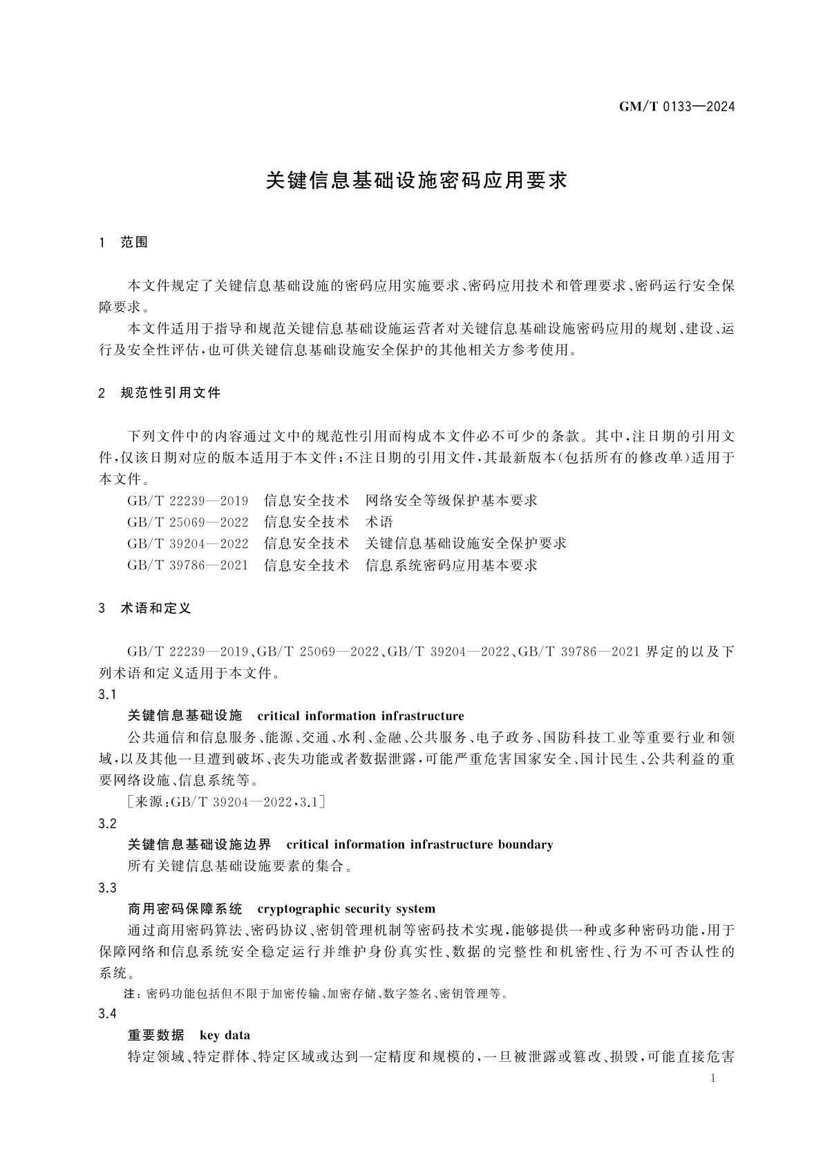 GM/T 0133-2024 关键信息基础设施密码应用要求