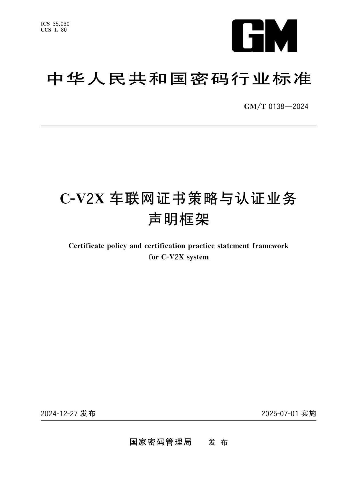 C-V2X车联网证书策略与认证业务声明框架.pdf