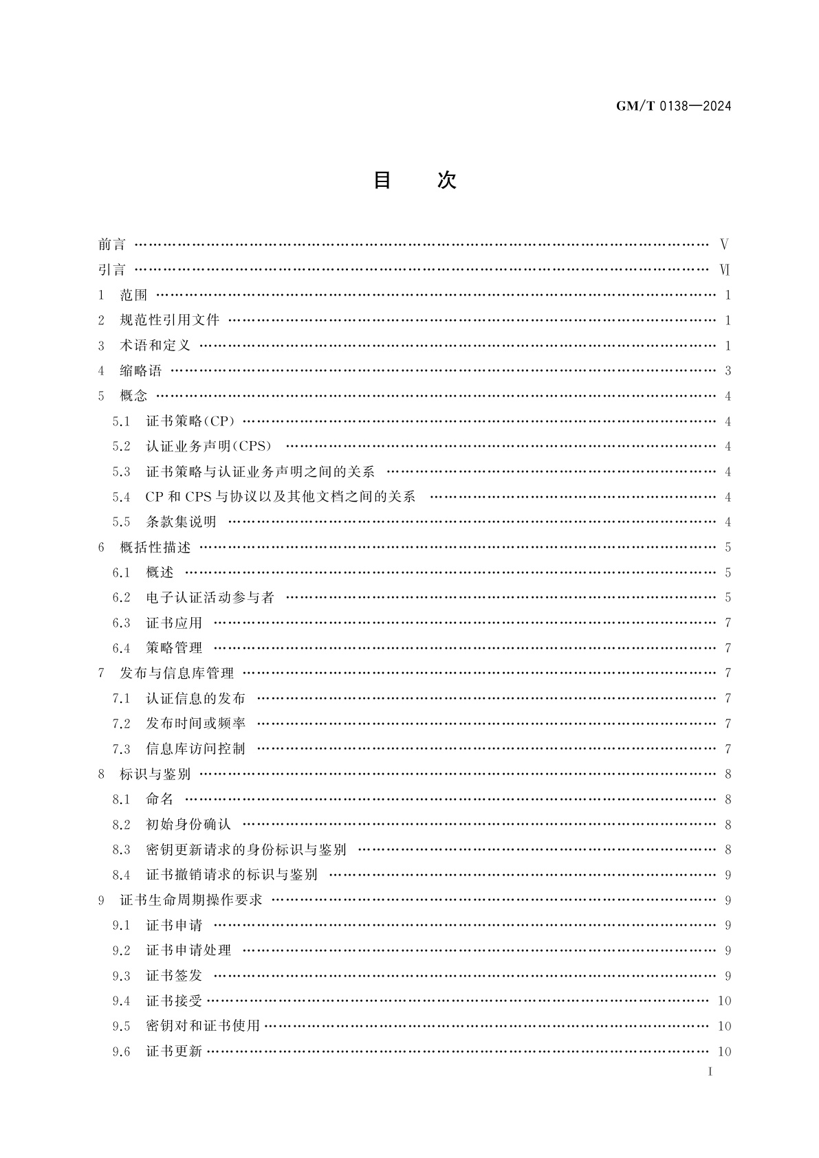 GM/T 0138-2024 C-V2X车联网证书策略与认证业务声明框架