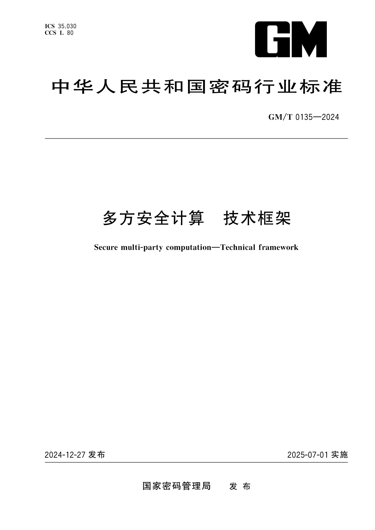 多方安全计算　技术框架.pdf