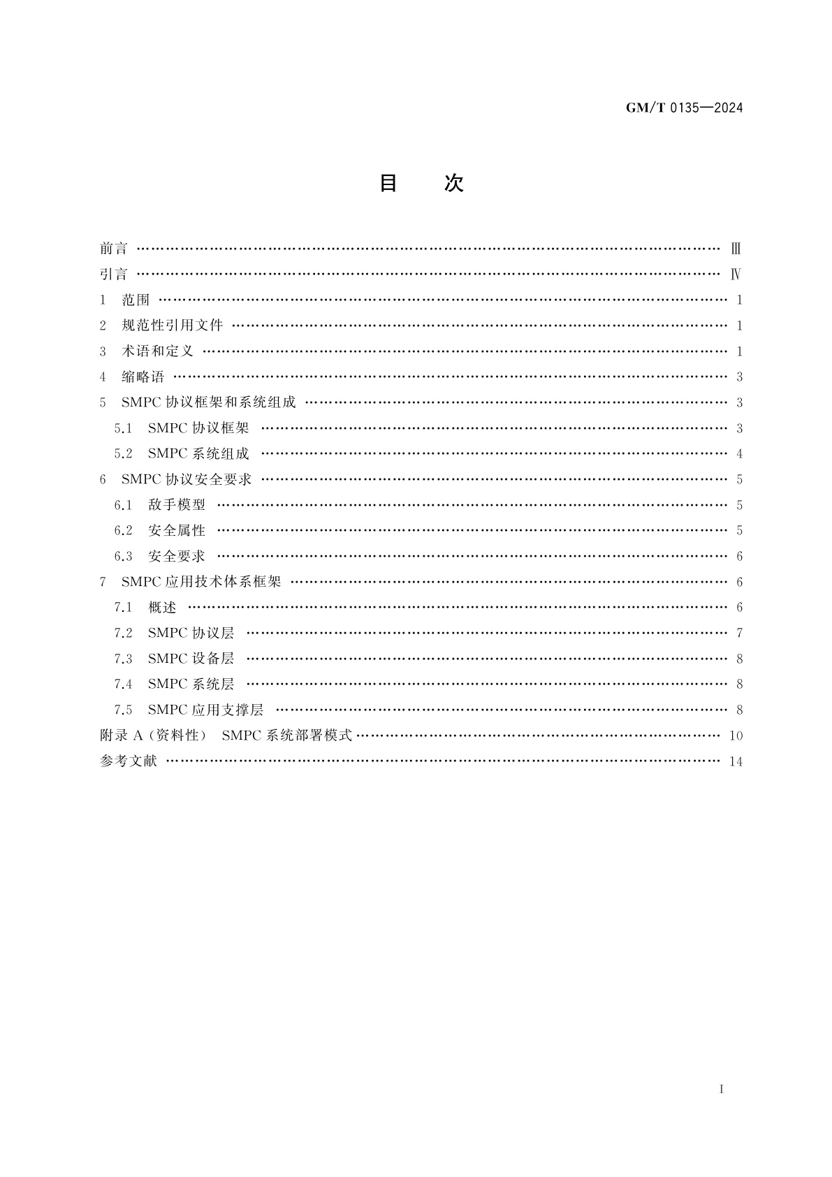 GM/T 0135-2024 多方安全计算　技术框架