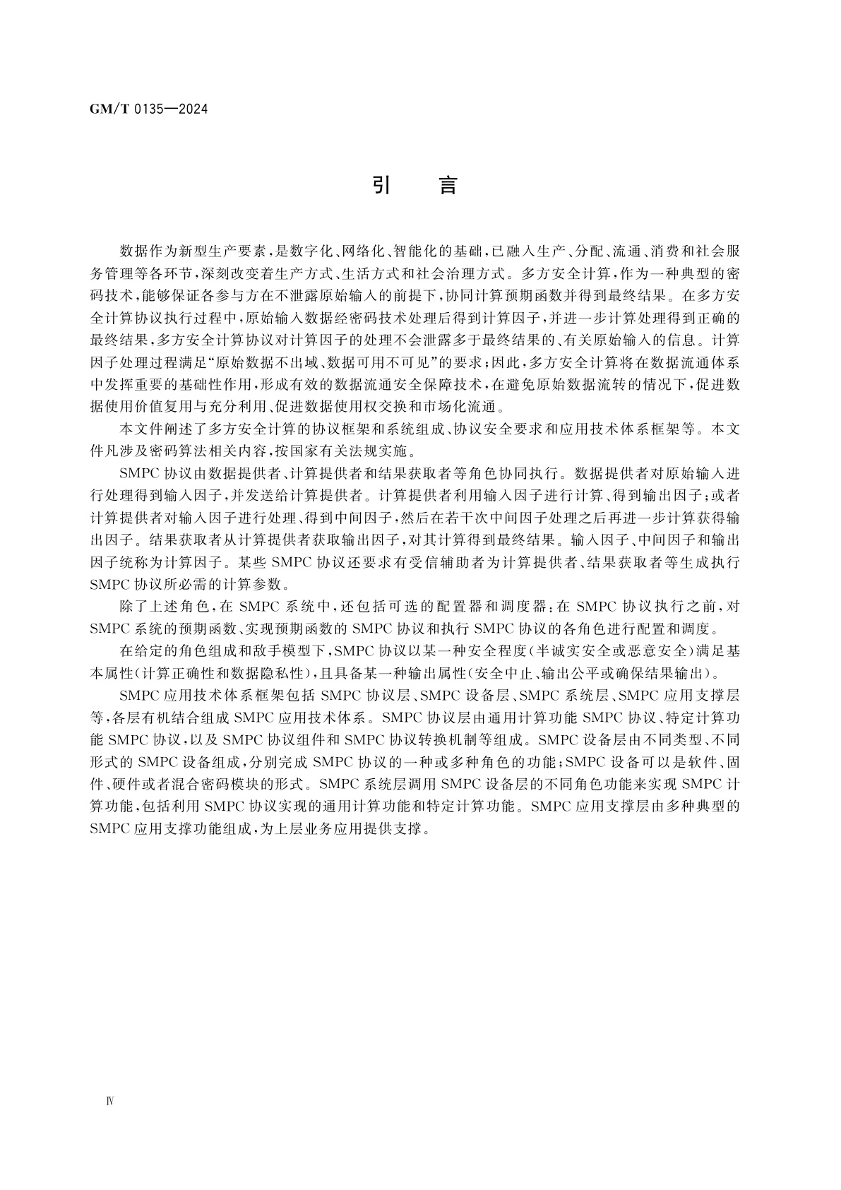GM/T 0135-2024 多方安全计算　技术框架