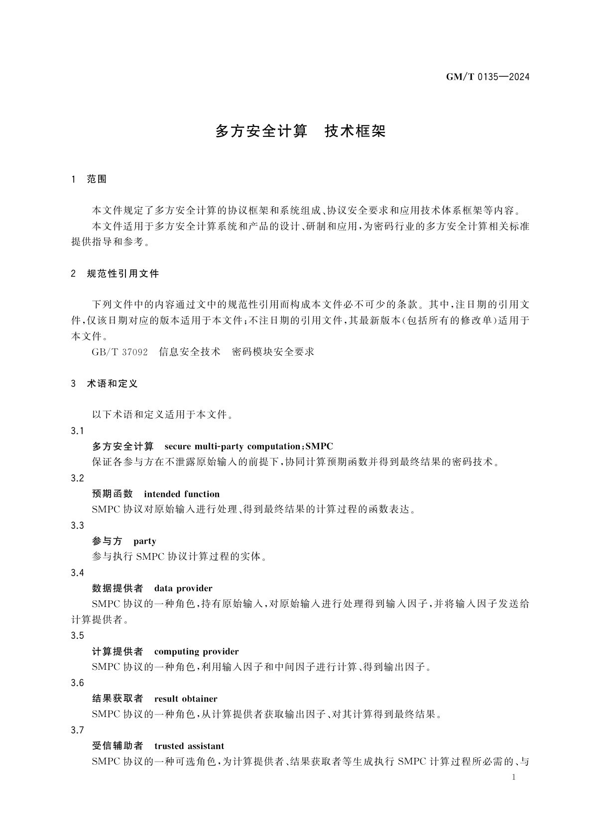 GM/T 0135-2024 多方安全计算　技术框架