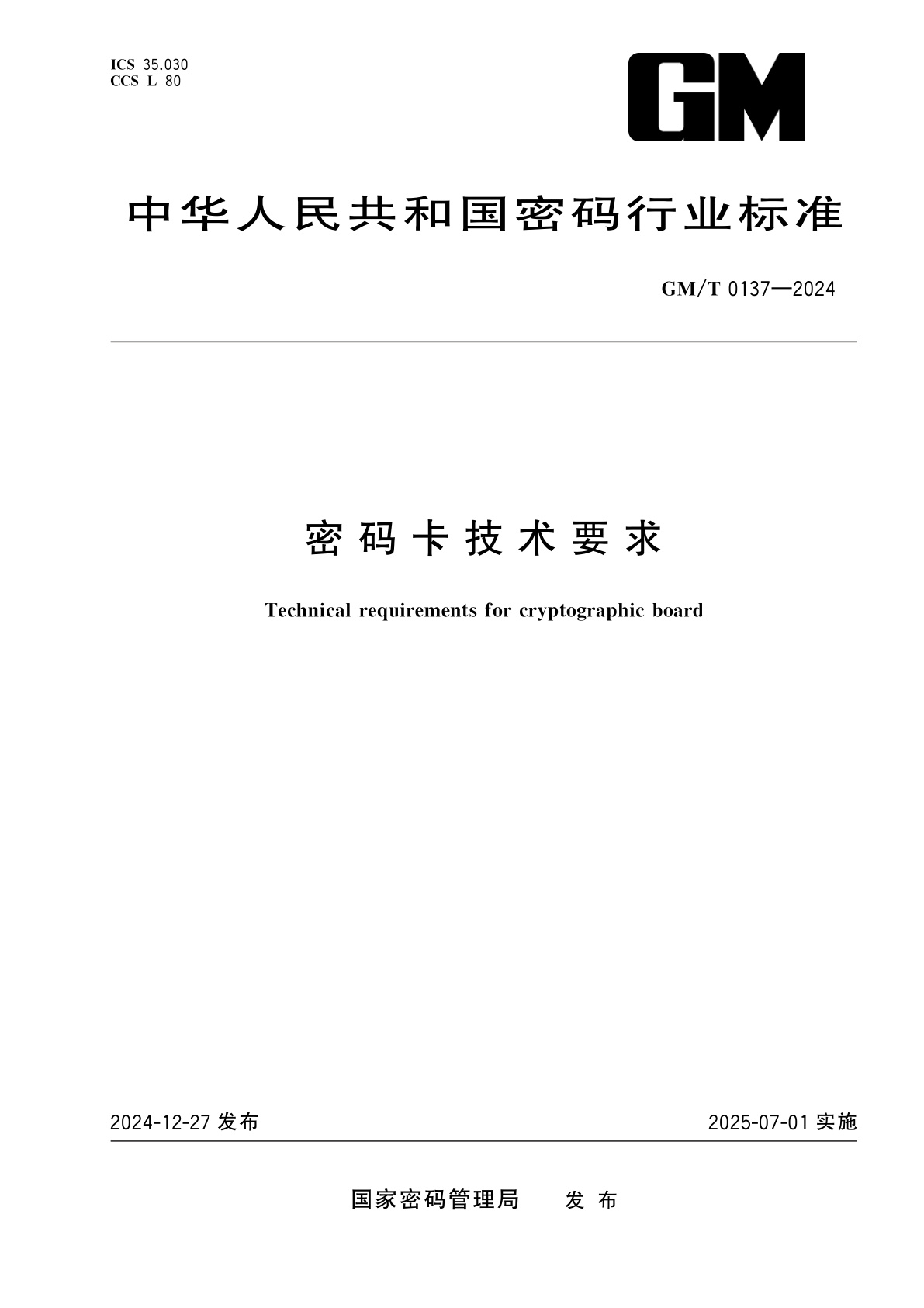 密码卡技术要求.pdf