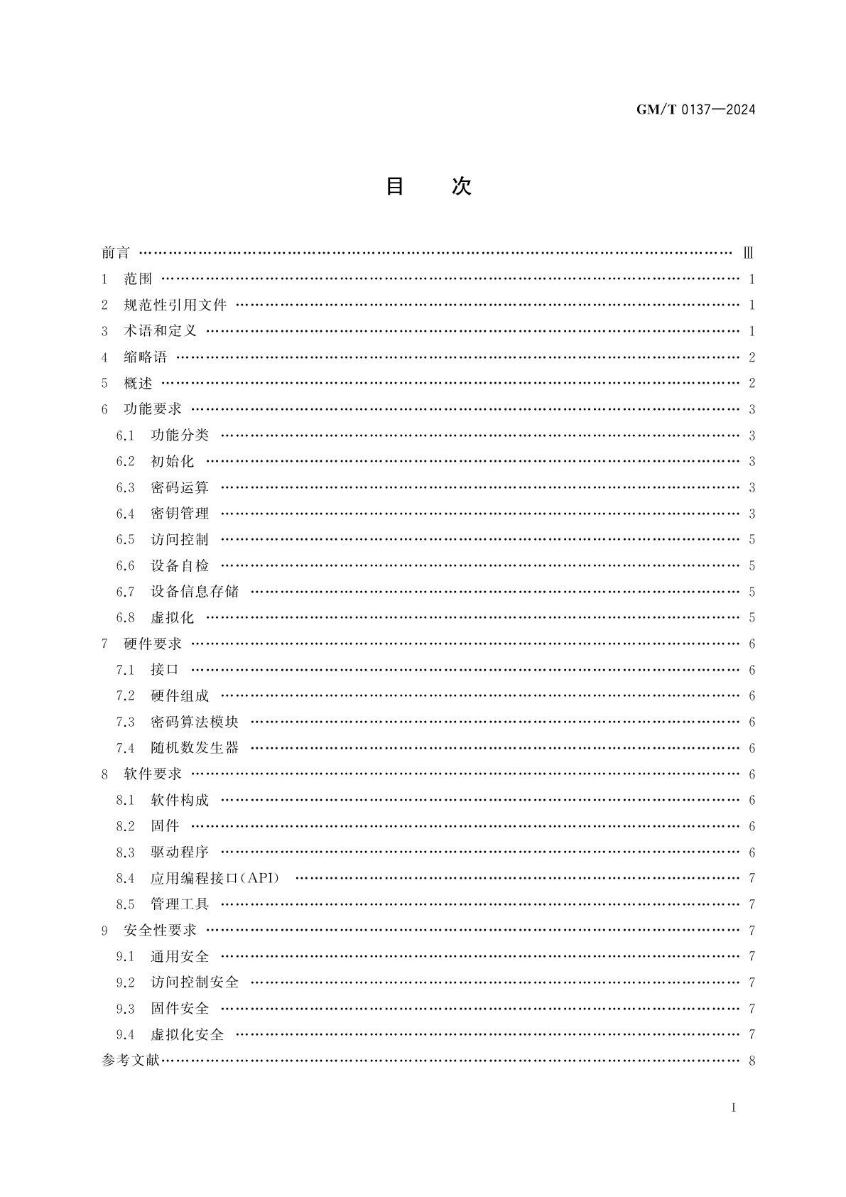 GM/T 0137-2024 密码卡技术要求