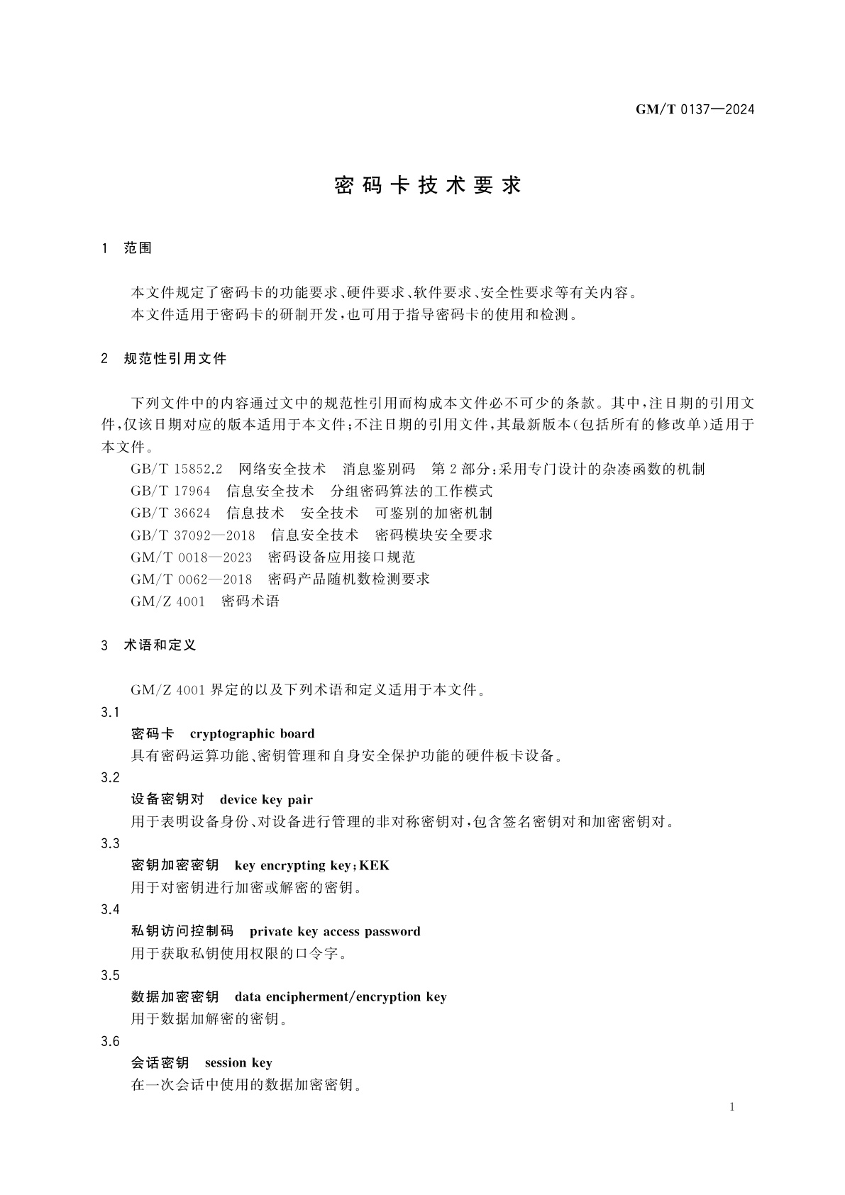 GM/T 0137-2024 密码卡技术要求