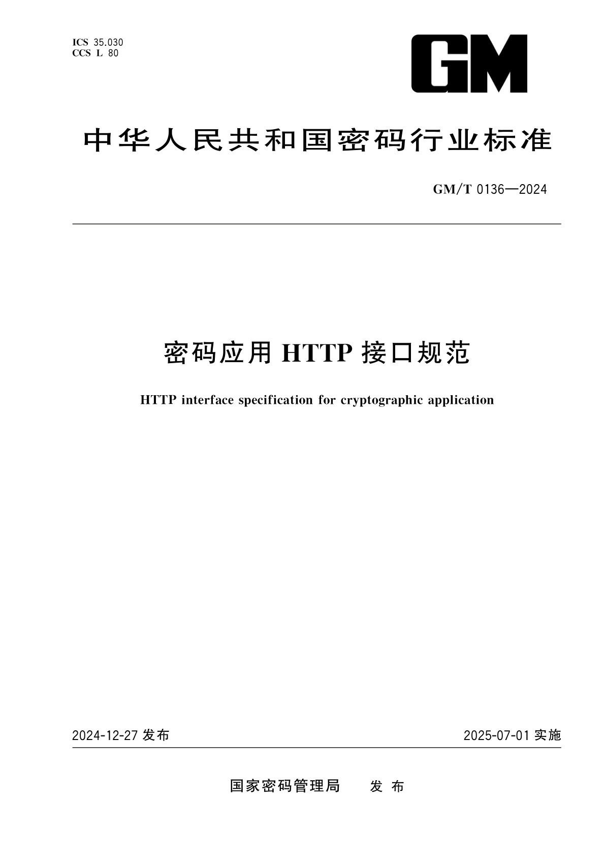 密码应用HTTP接口规范.pdf