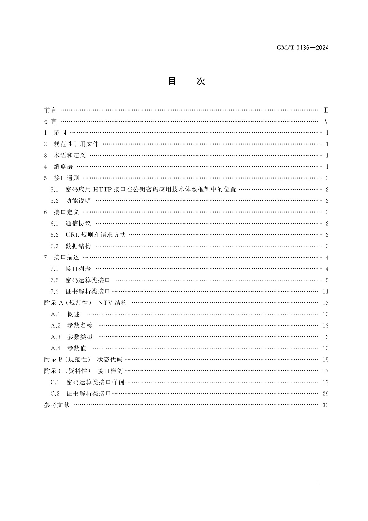 GM/T 0136-2024 密码应用HTTP接口规范