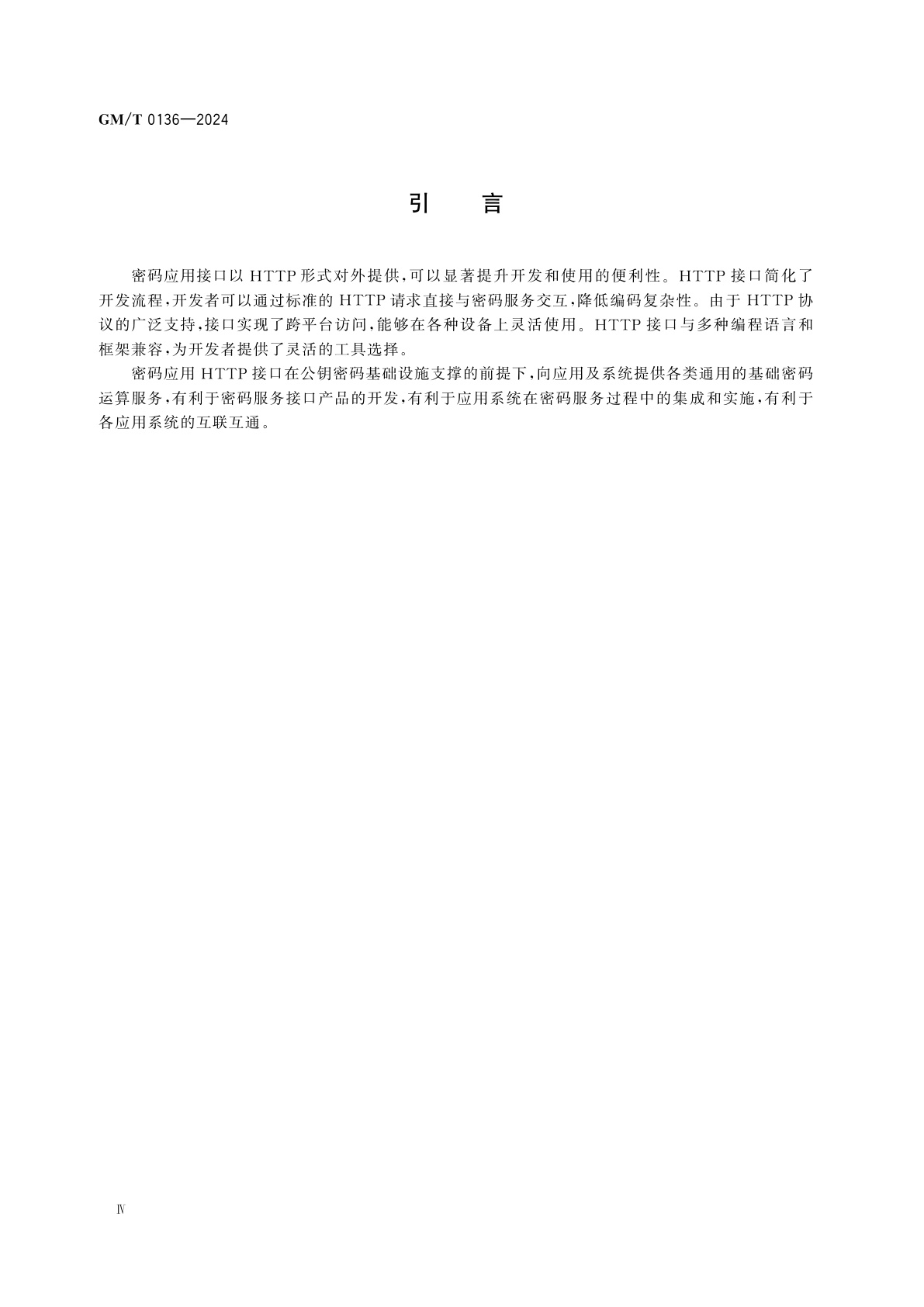 GM/T 0136-2024 密码应用HTTP接口规范