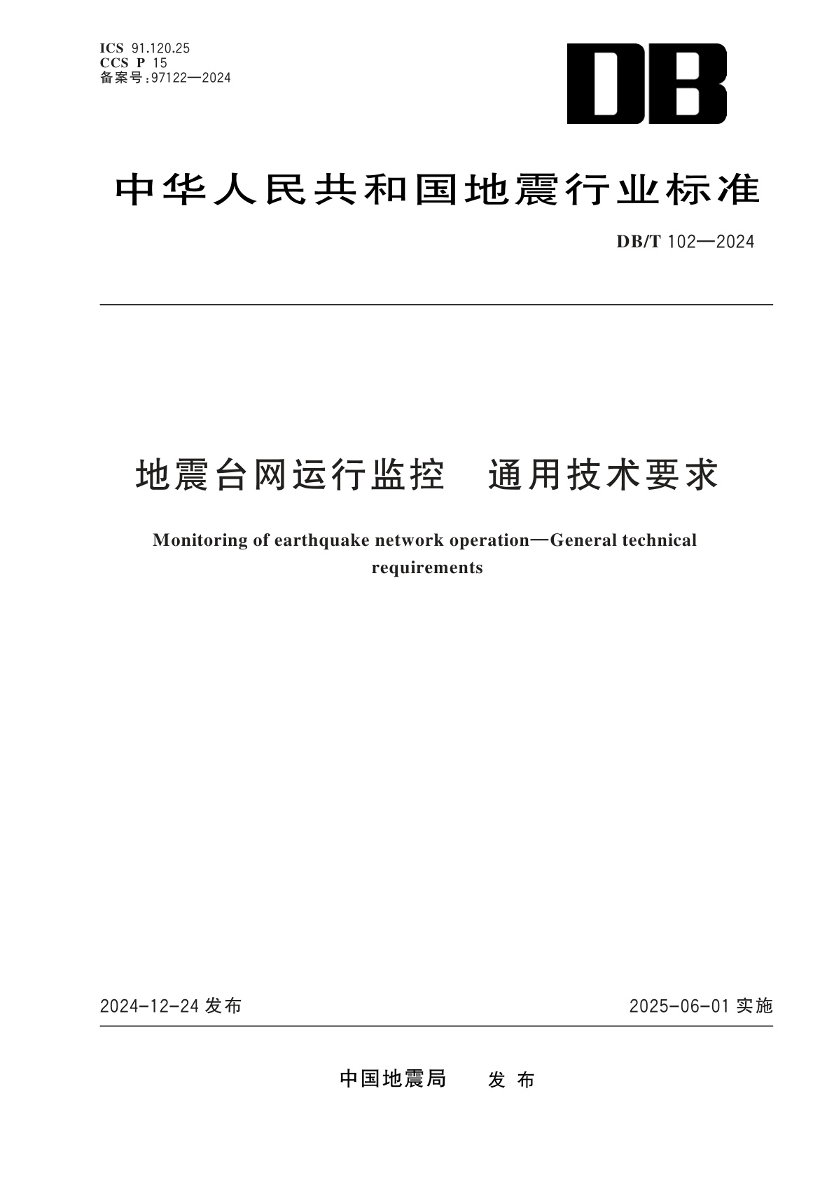 地震台网运行监控　通用技术要求.pdf