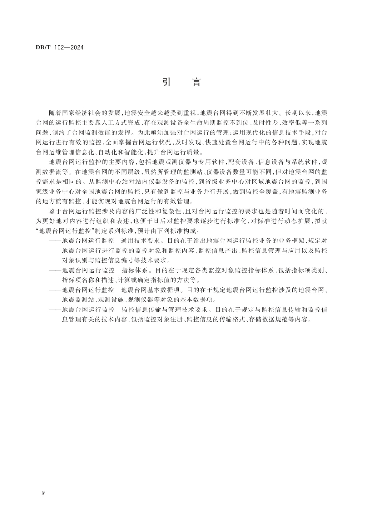 DB/T 102-2024 地震台网运行监控　通用技术要求