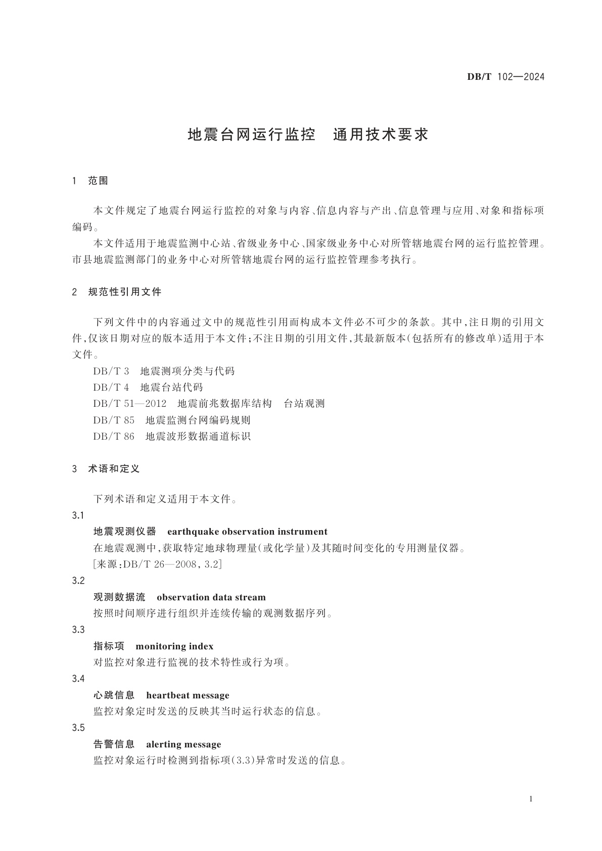 DB/T 102-2024 地震台网运行监控　通用技术要求