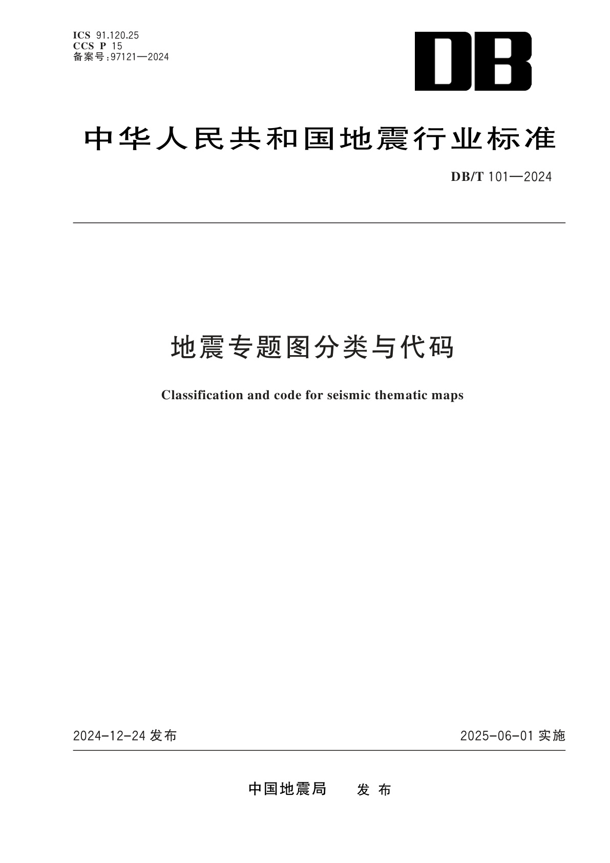 地震专题图分类与代码.pdf