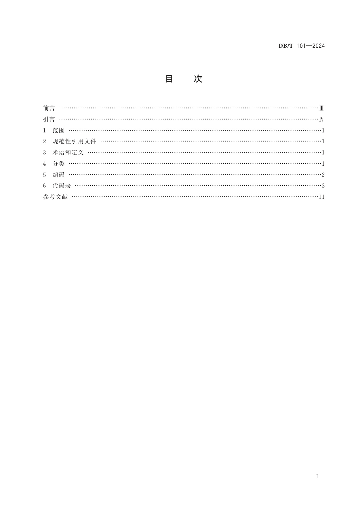 DB/T 101-2024 地震专题图分类与代码