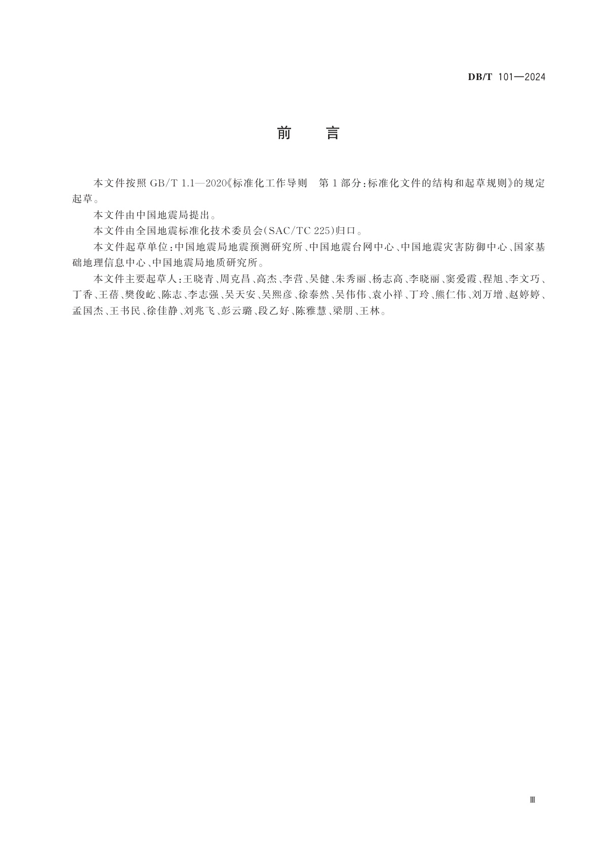 DB/T 101-2024 地震专题图分类与代码