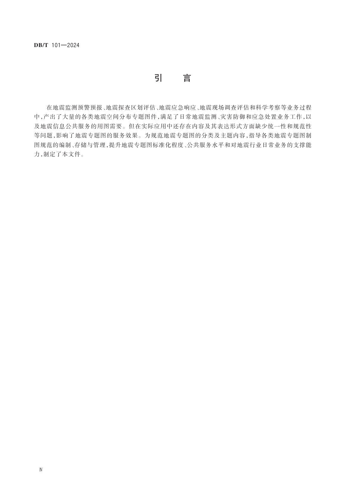 DB/T 101-2024 地震专题图分类与代码