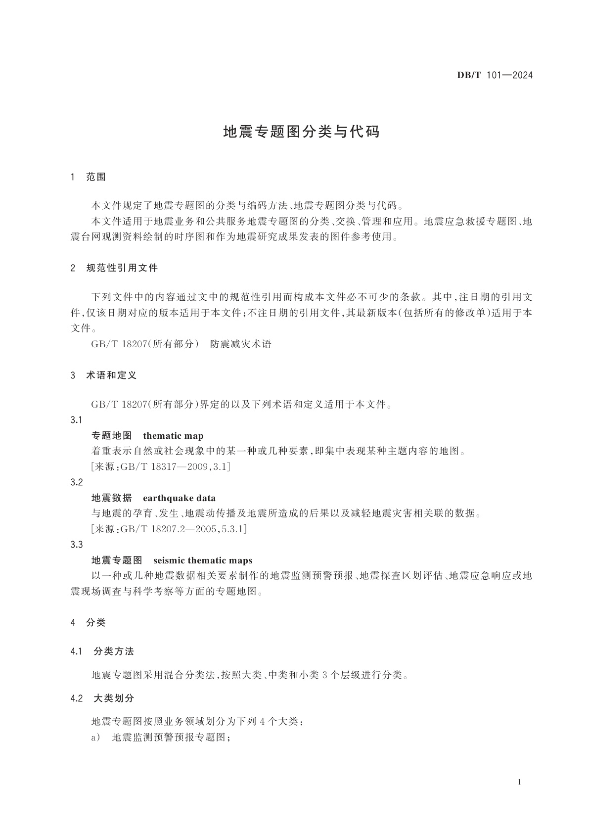 DB/T 101-2024 地震专题图分类与代码