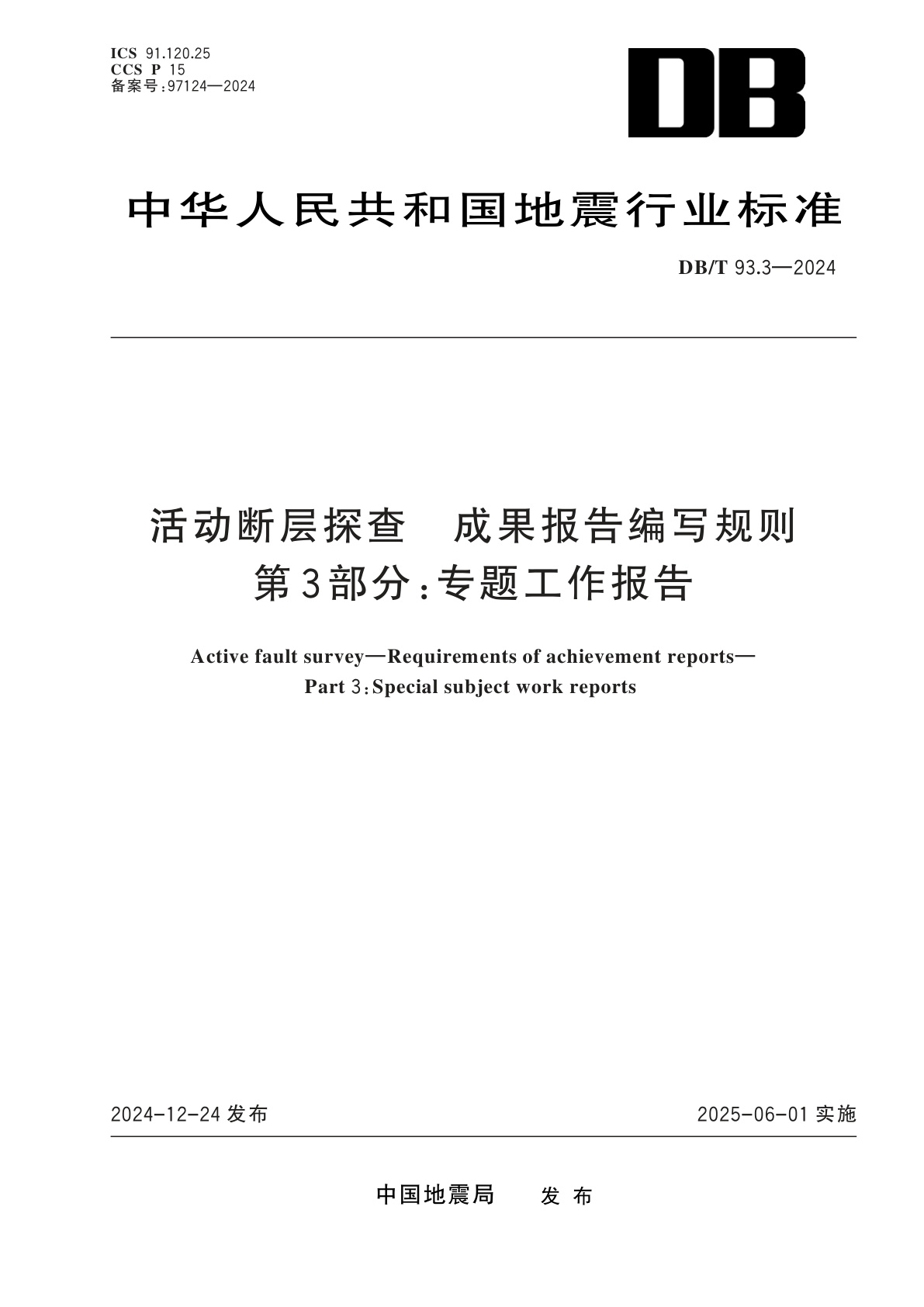 活动断层探查　成果报告编写规则　第3部分：专题工作报告.pdf