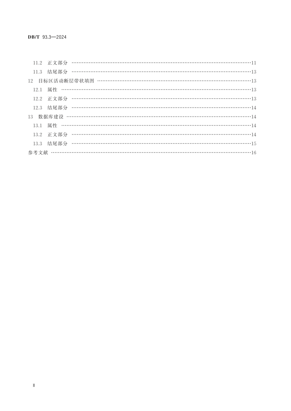 DB/T 93.3-2024 活动断层探查　成果报告编写规则　第3部分：专题工作报告