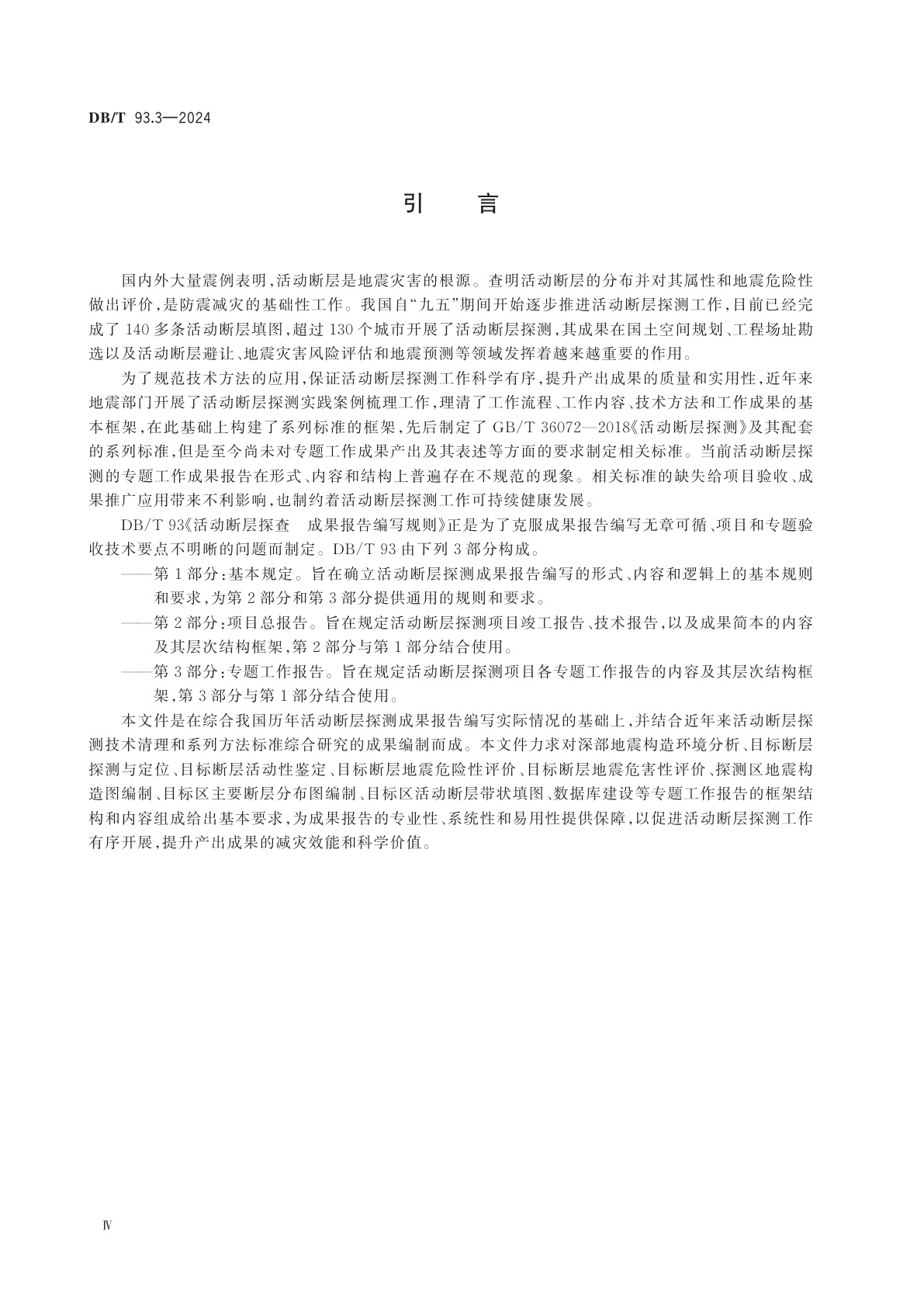 DB/T 93.3-2024 活动断层探查　成果报告编写规则　第3部分：专题工作报告