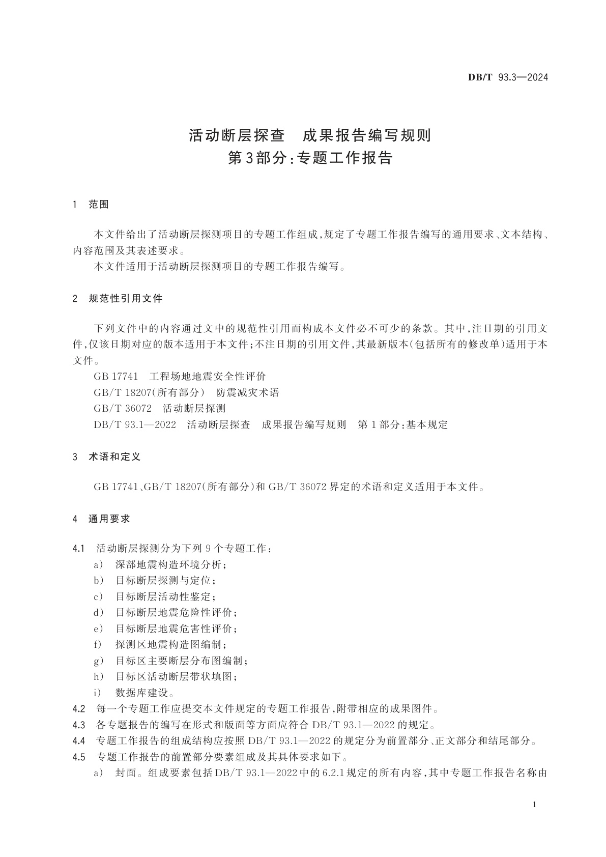 DB/T 93.3-2024 活动断层探查　成果报告编写规则　第3部分：专题工作报告