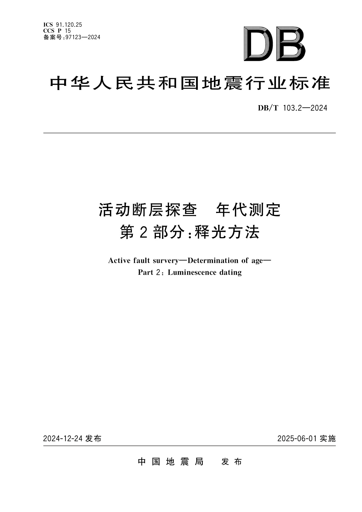 活动断层探查　年代测定　第2部分：释光方法.pdf